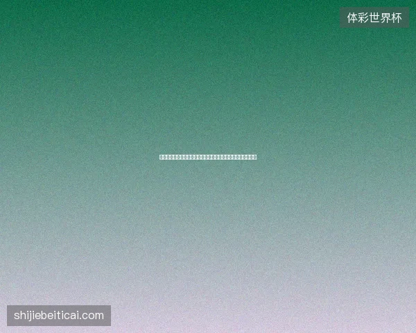 伊拉克世界杯最新动态前瞻看点全面解析一文读懂球队现状走向