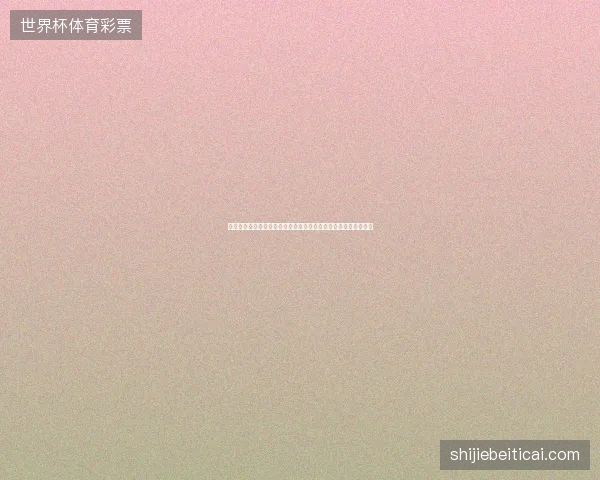 克罗地亚世界杯赛果最新前瞻看点深度解析一文读懂球队现状走向