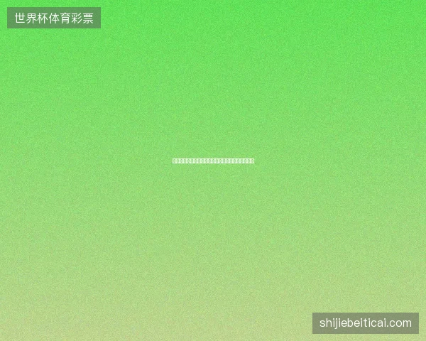 世界杯射手榜最新最新前瞻与看点深度解析一文读懂