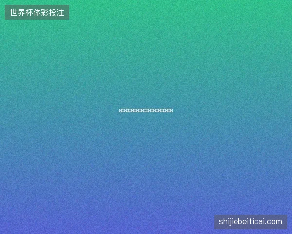 温网第三日看点最新前瞻与看点深度解析一文读懂